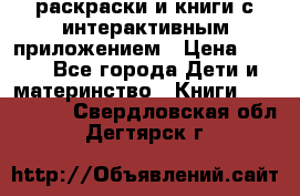 3D-раскраски и книги с интерактивным приложением › Цена ­ 150 - Все города Дети и материнство » Книги, CD, DVD   . Свердловская обл.,Дегтярск г.